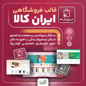 قالب ایران کالا | قالب فروشگاهی Irankala