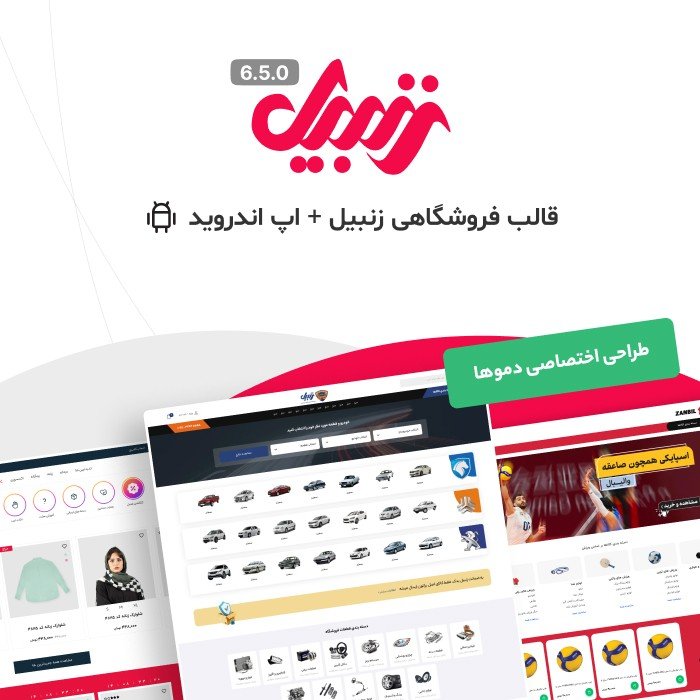 قالب زنبیل | قالب فروشگاهی zanbil + اپلیکیشن اندروید
